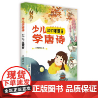 少儿学唐诗:2017年周历