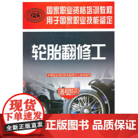 轮胎翻修工(基础知识)——国家职业资格培训教程