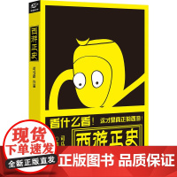 西游正史 司马路 浙江大学出版社 正版书籍