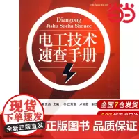 电工技术速查手册 訾贵昌 电子工业出版社 正版书籍