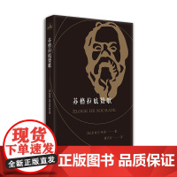 苏格拉底赞歌 皮埃尔·阿多/著;曹丹红/译 西苑出版社 正版书籍