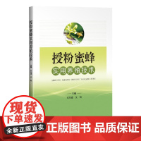 授粉蜜蜂实用养殖技术