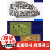 国产轿车电气设备元器件及线路维修图解