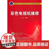 []彩色电视机维修 机械工业出版社 正版书籍