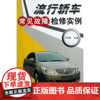 流行轿车常见故障检修实例