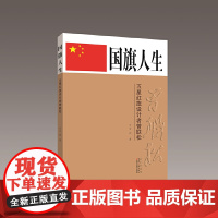 国旗人生——五星红旗设计者曾联松