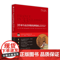 33杯尽品法国葡萄酒精髓