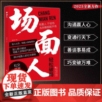场面人图书 抽高情商沟通表达 社交礼仪人情世故破局智慧 沈阳出版社