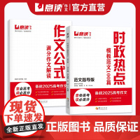 意读2025高考时政热点范文必读模板范文100篇全国通用作文超级素材押题高中生议论文人民日报教你写好文章名师教你写作文满
