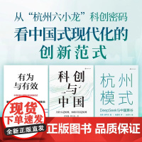 [杭州六小龙]杭州模式 deepseek与中国算谷 有为与有效 科创与中国 为什么是杭州 如何不仅是杭州 宇树科技 杭州