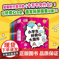 [小学生好奇心大爆炸]给新时代孩子的十万个为什么激发探索好奇心