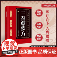 [抖音同款]三剂愈疾方 中医养生大系 生活常备良方 标本兼治健康无忧中华国学传世经典 中医智慧药典方剂食疗良简单实用方