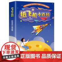 纸飞机小百科66种创意飞机折纸专用纸比赛3d立体儿童轻松易学益智