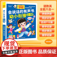 会说话的有声书 幼小衔接2-9岁 最新升级版(耳机款)
