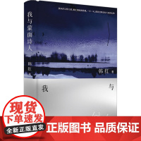我与蒙面诗人韩红作为跨界艺术家的图书作品,从未讲述的故事书籍