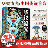 华钗流光中国传统首饰精装1000+稀世珍宝2000年历史长河头饰冠簪钗耳饰手镯戒指长命锁三面书口刷边中国传统文化提高审美