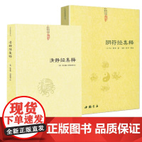 [2册]清静经集释+阴符经集释 杜光庭著 太上老君说常清静经颂注道德经注释神仙传校释 清静经解中国道*典籍丛刊书籍
