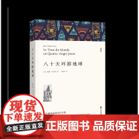 八十天环游地球 全译本 儒勒·凡尔纳 七八九年级初高中寒暑假课外阅读书目 中外经典小说故事名家翻译名家著作世界名著