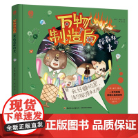 少儿-万物制造局 黑暗森林的光制造万物实现梦想科学启蒙原来如此简单一本书看懂照明工具的奥秘知常识学知识万物小课堂创新思维