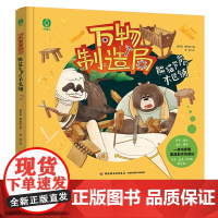 少儿-万物制造局 熊猫爷爷的木匠铺制造万物实现梦想科学启蒙原来如此简单由一本书走进一个行业见证神奇的制造过程978751