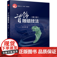 教材.首饰雕蜡技法第三版中国轻工业十四五规划教材徐禹著出版年份2025年最新印刷2025年1月版次3最高印次1教材类高职