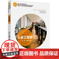 教材.人体工程学互联网+新形态立体化教学资源特色教材唐建李晓慧编著出版年份2024年最新印刷2024年8月版次1最高印次