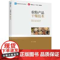 教材.农特产品干燥技术高等教育专业教材中国轻工业十四五规划教材李栋主编出版年份2024年最新印刷2024年9月版次1最高