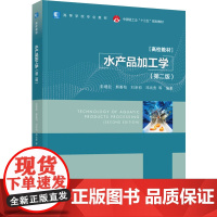 教材.水产品加工学第二版高等学校专业教材/中国轻工业十三五规划教材彭增起等编著出版年份2021年最新印刷2024年7月版