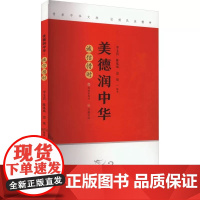 正版 美德润中华 诚信惜时 李玉良 陈延斌 边境 济南出版社