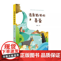 正版 洛良奶奶的茶壶 黄鑫 儿童文学小学生三四五六年级课外阅读图书籍 济南出版社