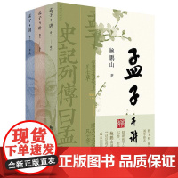 孟子开讲(全3册) 鲍鹏山 著 社科 中国哲学 中国哲学 正版图书籍中国青年出版社
