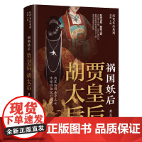 祸国妖后:贾皇后胡太后 赵毅黄云鹤 社科 中国历史 中国通史 正版图书籍辽宁人民出版社