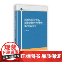 海洋旅游活动偏好、舒适度及感知价值探索:理论与实证研究 陈铮 著 社科 旅游 旅游其它 正版图书籍中国海洋大学出版社