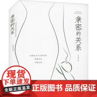 亲密的关系 张苏逸 著 文学 中国现当代文学 现代/当代文学 正版图书籍安徽文艺出版社