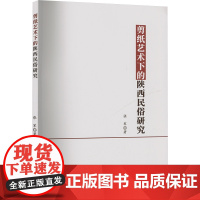 剪纸艺术下的陕西民俗研究 张军 著 艺术 民间工艺 工艺美术(新) 正版图书籍陕西师范大学出版总社有限公司