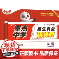 重点中学招生真题超详解 英语 第15年第15版 原星空品牌《超详解》升级版 2026 张凤丽 编 小学教辅文教 正版图书