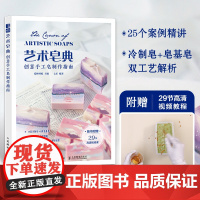 艺术皂典 创意手工皂制作指南 爱林博悦 生活 生活休闲 都市手工艺书籍 正版图书籍人民邮电出版社