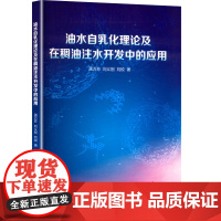 油水自乳化理论及在稠油注水开发中的应用 蒲万芬,刘 专业科技 能源科学 石油 天然气工业 正版图书籍石油工业出版社