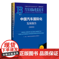 中国汽车国际化发展报告(2025) 中国汽车技 经管、励志 经济理论、法规 经济理论 正版图书籍社会科学文献出版社