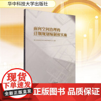 面向空间治理的详细规划编制和实施 湖北省规划 经管、励志 经济理论、法规 经济理论 正版图书籍华中科技大学出版社