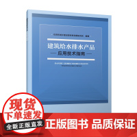 建筑给水排水产品应用技术指南 住房和城乡 专业科技 建筑设备 建筑/水利(新) 正版图书籍中国建筑工业出版社