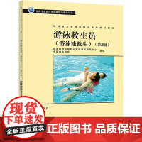 游泳救生员:游泳池救生 国家体育总 文教 素质教育 大学教材 正版图书籍高等教育出版社