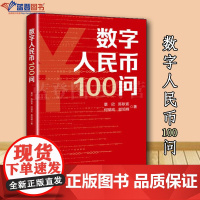 数字人民币100问上海人民出版社景欣陈耿宣何瑞宏郭旭峰著管理金融投资货币银行学认识数字人民币 解密数字人民币的技术现状与