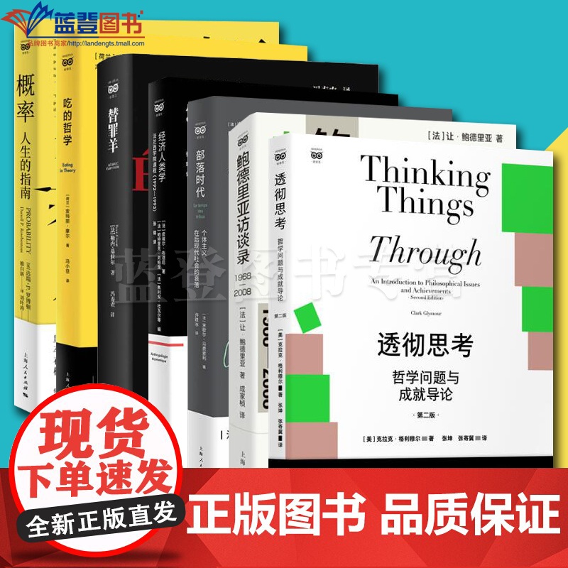 密涅瓦新锐思潮思辨万象全7册吃的哲学概率人生的指南透彻思考替罪羊部落时代经济人类学法兰西学院课程鲍德里亚访谈录社会科学书