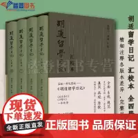 正版图书胡适留学日记汇校本全四册上海书店出版社胡适中国现当代随笔人物传记文学文集短篇小说集故事集作品集文学书籍文学类小说