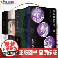 全四册今昔百鬼拾遗月百鬼夜行阴今昔续百鬼云百鬼夜行阳上海人民出版社日京极夏彦外国小说京极夏彦作品短篇小说集京极夏彦书籍