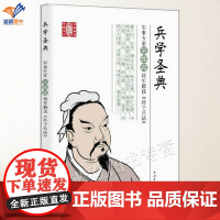 兵学圣典军事专家吴如嵩将军解读孙子兵法正版传统文化经典当代名家解读古代兵法战法被商界认为是企业管理的宝典中国青年出版