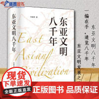东亚文明八千年上海人民出版社沈福伟著亚洲史中国通史历史普及读物中国史历史随笔历史知识读物中国历史类书籍历史书籍历史类小说
