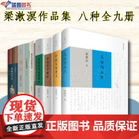 正版书梁漱溟作品集全八种共九册朝话东西文化及其哲学梁漱溟日记人心与人生我生有涯愿无尽漱溟自述文录印度哲学概论中国文化要义