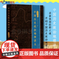 中国历史政治地理讲义上海人民出版社周振鹤中国通史历史普及读物中国史世界史历史随笔历史知识读物中国历史类书籍历史书籍历史类